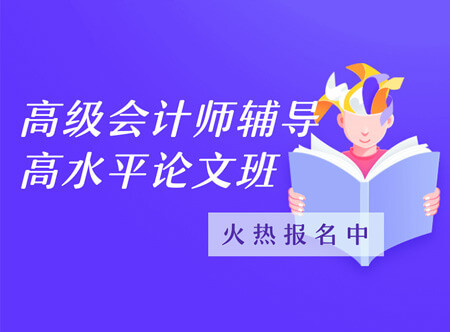 高级会计师论文代表作辅导班（赠送当年考试辅导课程）