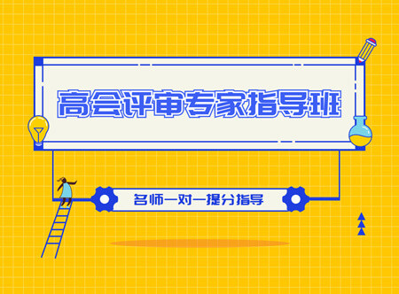 高级会计师评审和业绩专家指导班（赠送当年考试辅导课程）