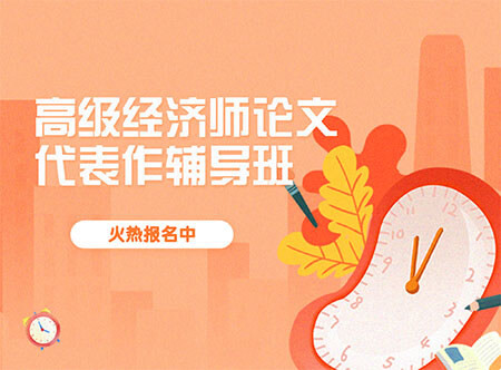 高级经济师论文代表作辅导班