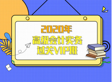 2020年高级会计实务过关VIP班