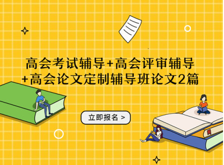 高级会计师评审业绩辅导+高级会计师高质量论文辅导班2篇(赠送当年考试辅导...