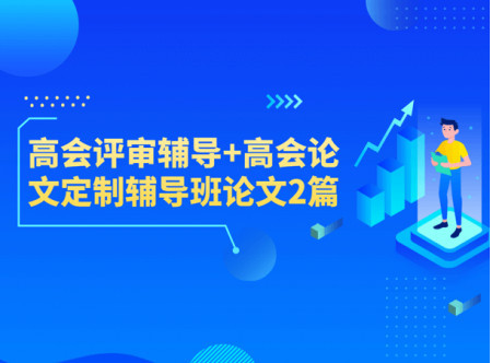 高会评审辅导+高会论文定制辅导班论文2篇